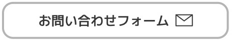 お問い合わせフォーム